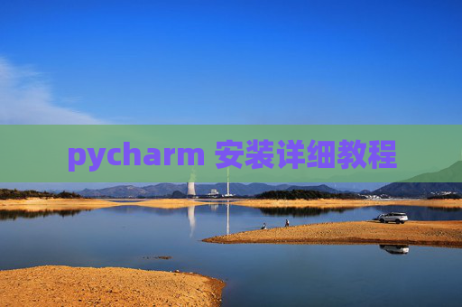 pycharm 安装详细教程